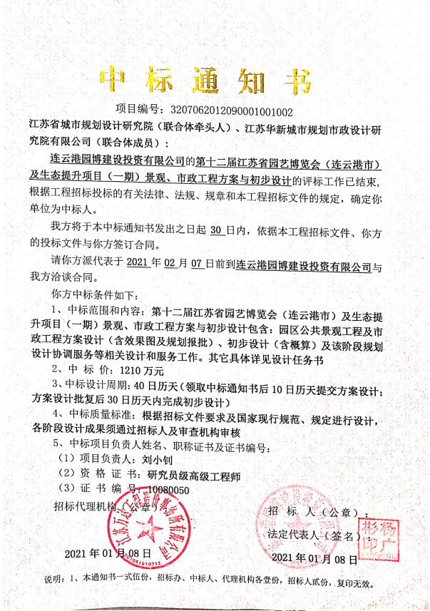 第十二届江苏省园艺博览会（连云港市）及生态提升项目（一期）景观、市政工程方案与初步设计